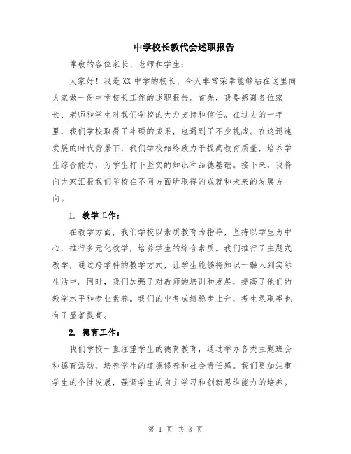 中学校长教代会述职报告