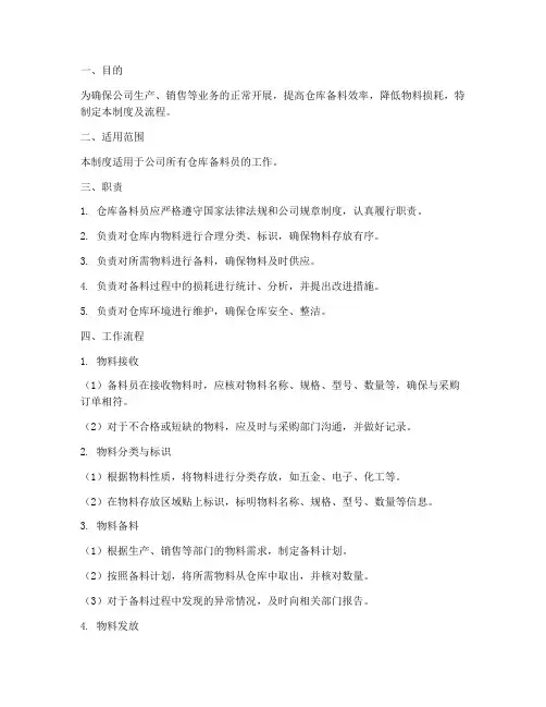 仓库备料员管理制度及流程