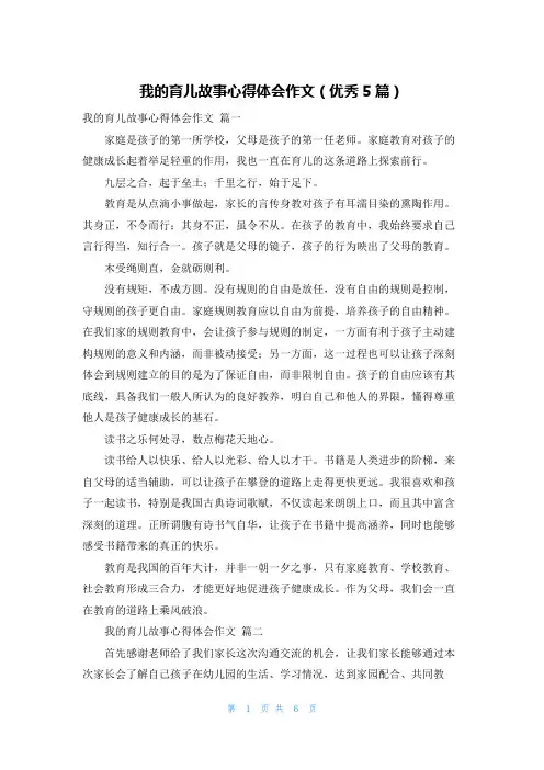 我的育儿故事心得体会作文(优秀5篇)