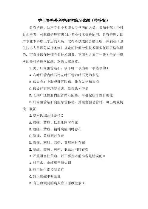护士资格外科护理学练习试题(带答案)