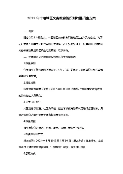 2023年十堰城区义务教育阶段划片区招生方案