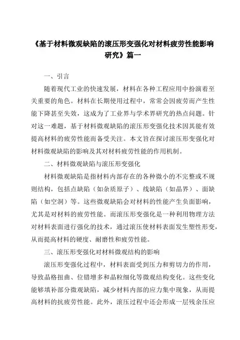 《基于材料微观缺陷的滚压形变强化对材料疲劳性能影响研究》