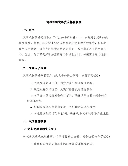 淀粉机械设备安全操作规程