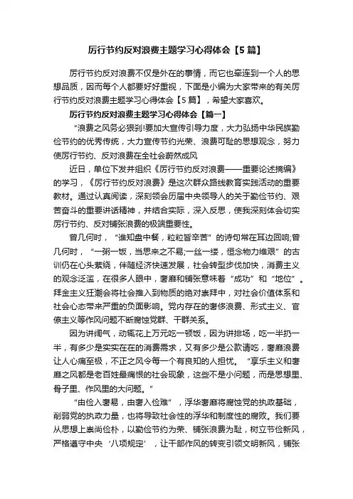 厉行节约反对浪费主题学习心得体会【5篇】