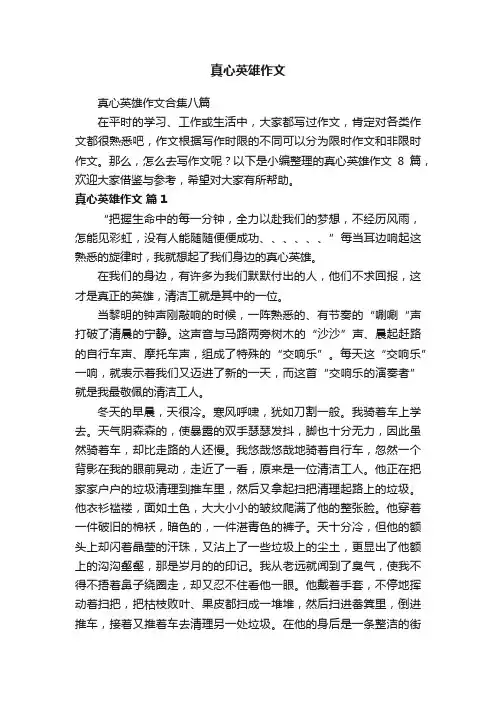 真心英雄作文