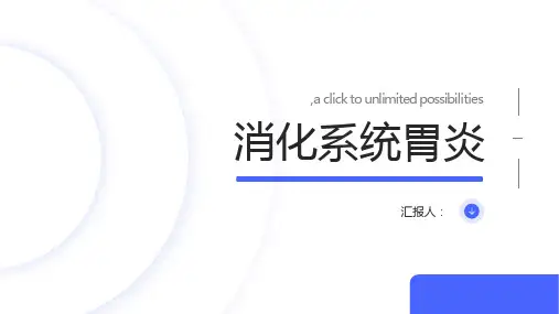 内科护理学 消化系统 总论胃炎