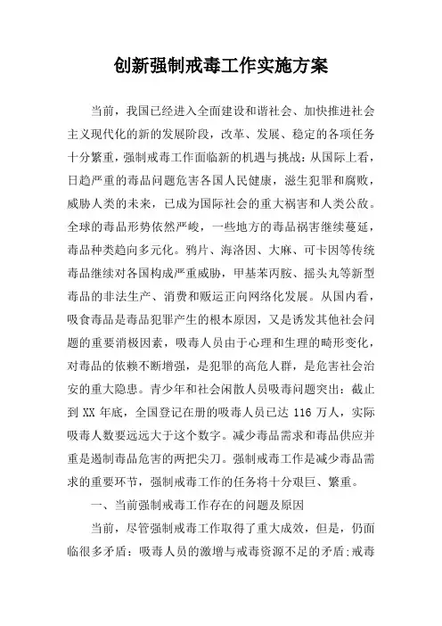 创新强制戒毒工作实施方案