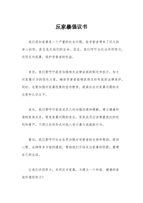 反家暴倡议书