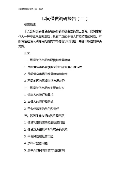 民间借贷调研报告(二)2024