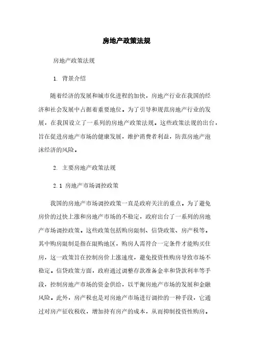 房地产政策法规