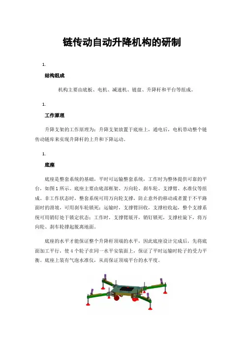 链传动自动升降机构的研制