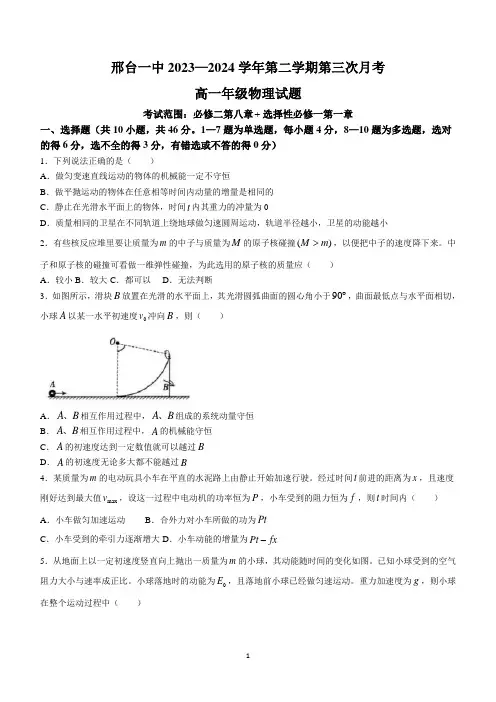 河北省邢台市第一中学2023-2024学年高一下学期5月月考物理试题(含答案)