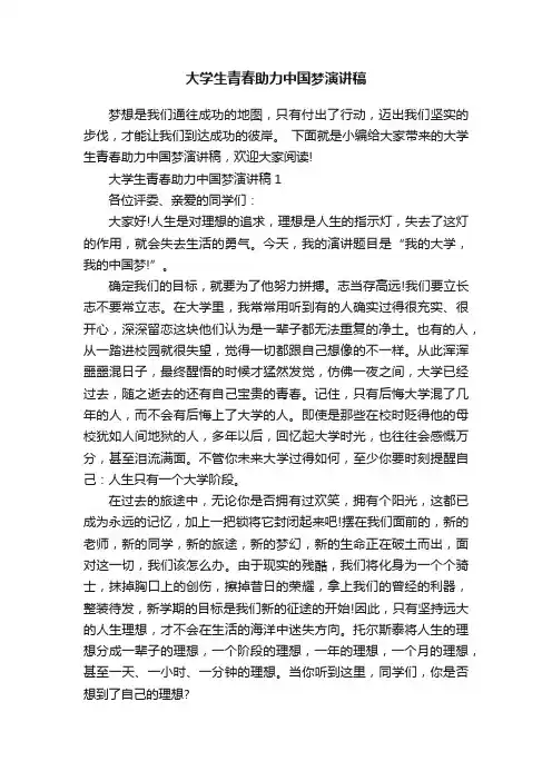大学生青春助力中国梦演讲稿