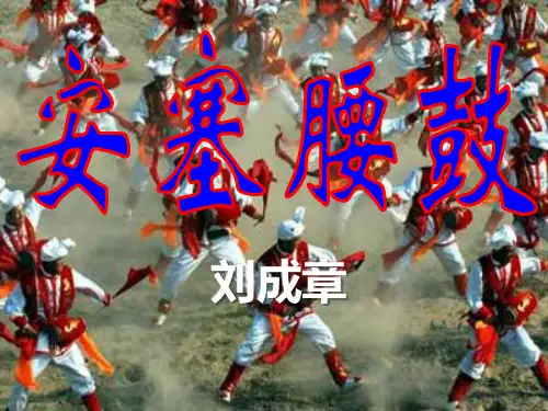 安塞腰鼓作业设计
