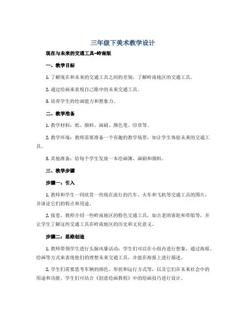 三年级下美术教学设计—现在与未来的交通工具-岭南版