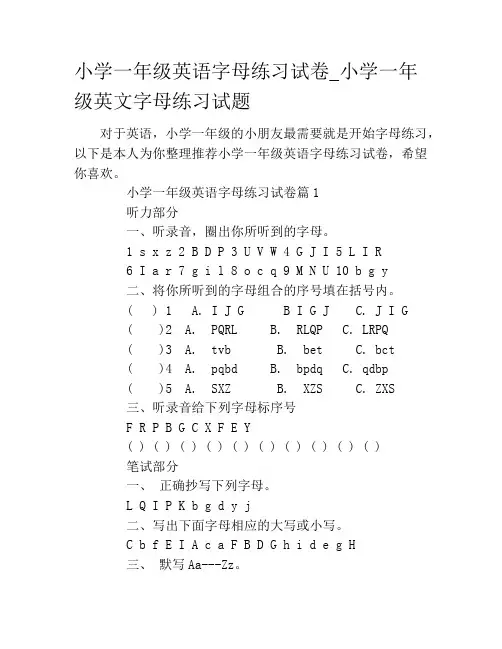 小学一年级英语字母练习试卷_小学一年级英文字母练习试题