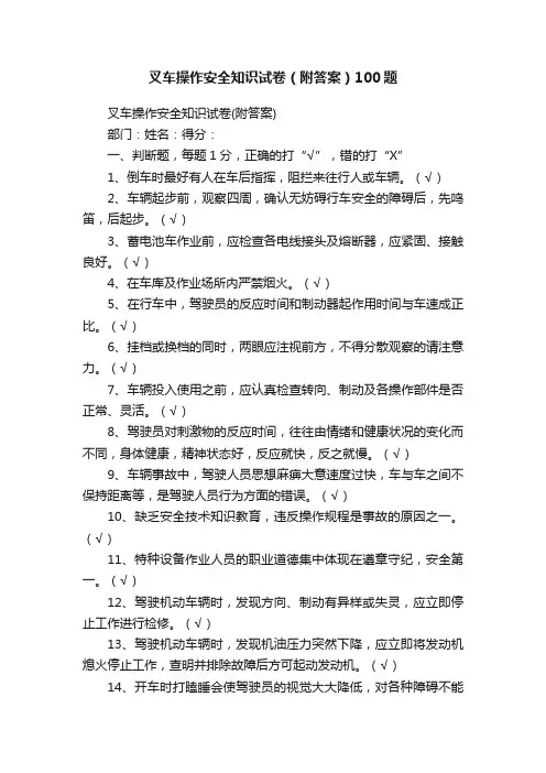 叉车操作安全知识试卷（附答案）100题