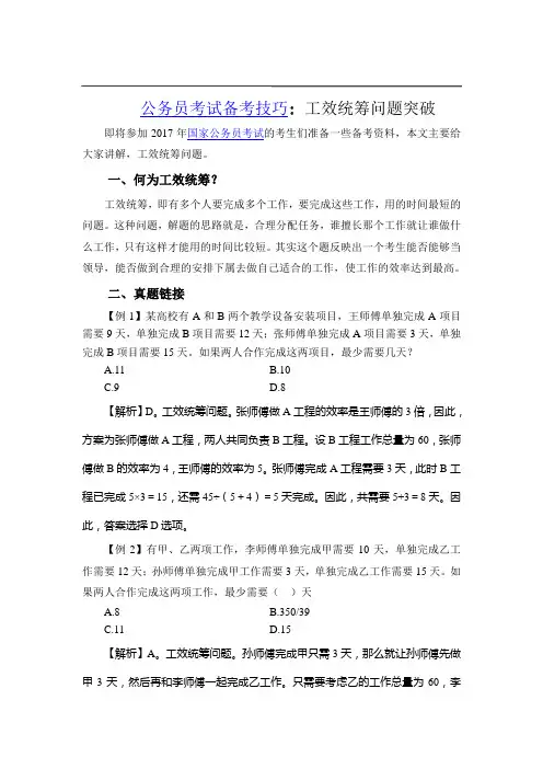 公务员面试备考技巧：工效统筹问题突破