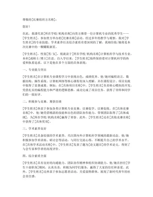计算机专业比赛推荐信范文