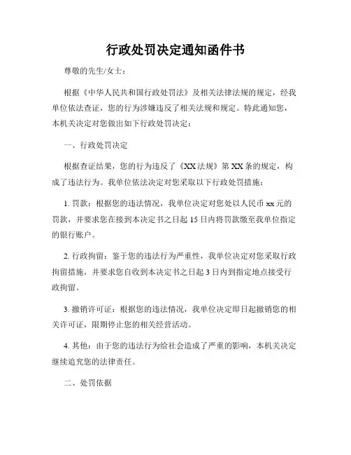 行政处罚决定通知函件书