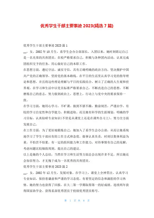 优秀学生干部主要事迹2023(精选7篇)1秘书