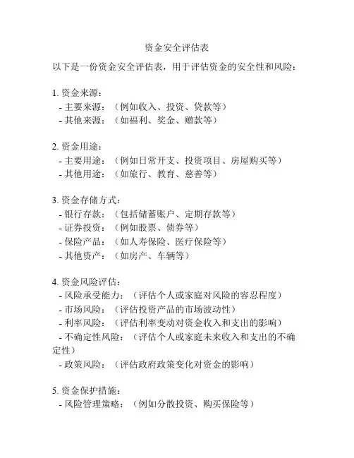 资金安全评估表