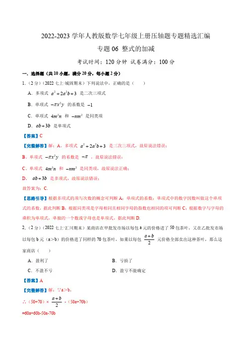 部编数学七年级上册专题06整式的加减(解析版)含答案