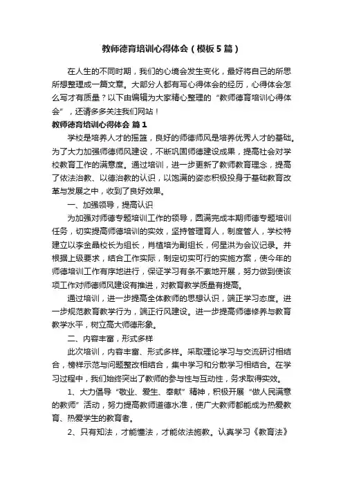 教师德育培训心得体会（模板5篇）