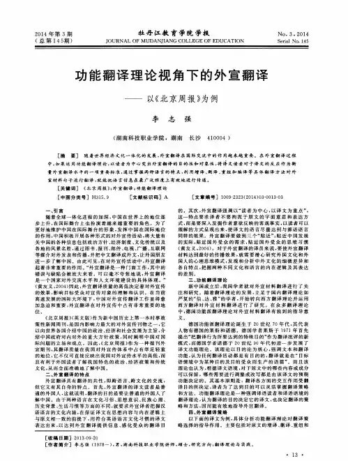 功能翻译理论视角下的外宣翻译--以《北京周报》为例