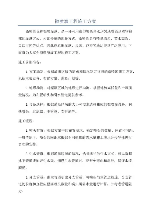 微喷灌工程施工方案
