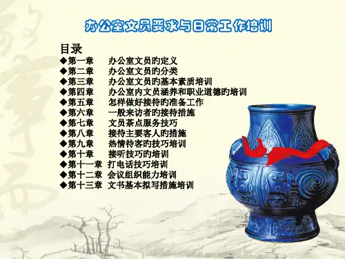 办公室文员要求和日常工作培训