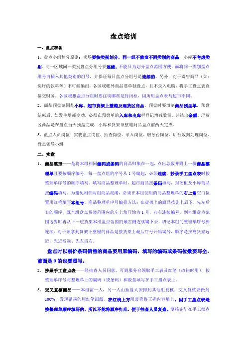 【超市管理】盘点培训.doc