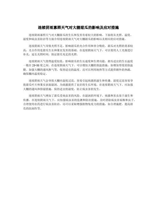 连续阴雨寡照天气对大棚甜瓜的影响及应对措施