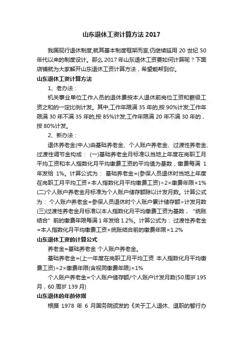 山东退休工资计算方法2017