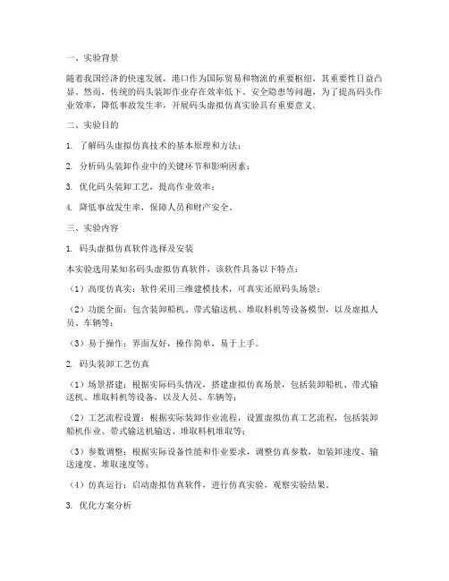 码头虚拟仿真实验报告