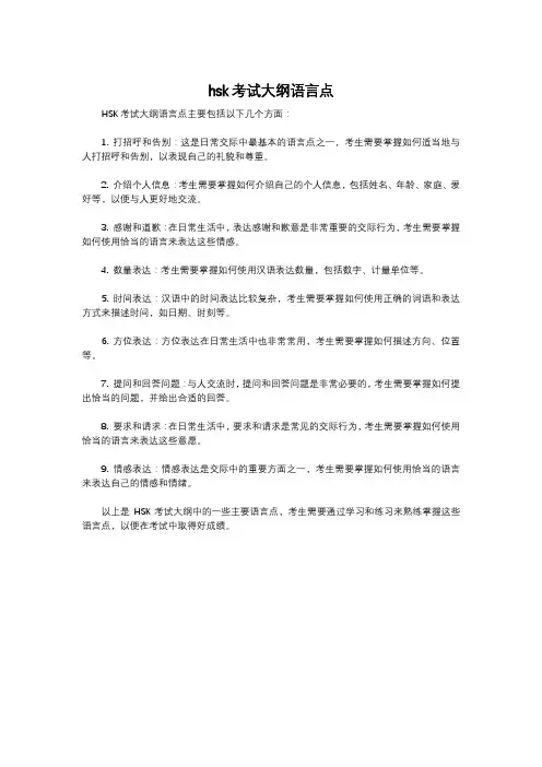 hsk考试大纲语言点