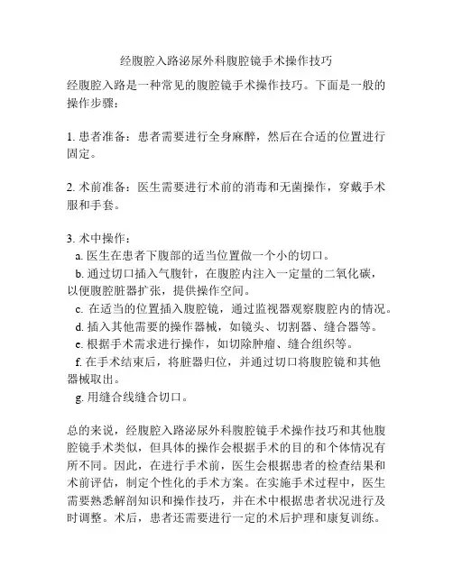 经腹腔入路泌尿外科腹腔镜手术操作技巧