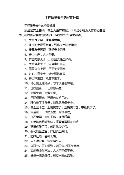 工程质量安全的宣传标语