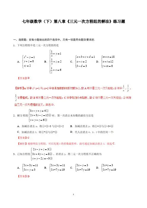 七年级数学(下)第八章《三元一次方程组的解法》练习题含答案