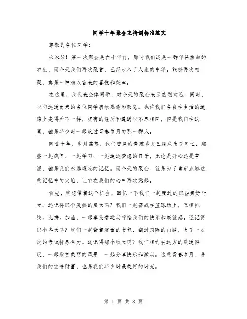 同学十年聚会主持词标准范文（4篇）
