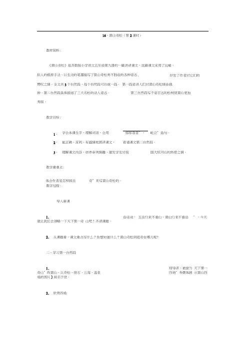 五年级上册语文教案-16.黄山奇松第2课时苏教版