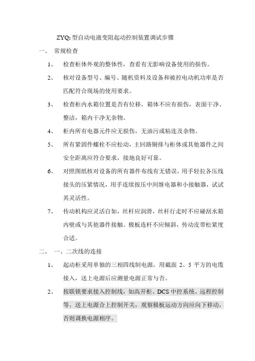 ZYQ2型自动电液变阻起动控制装置调试步骤