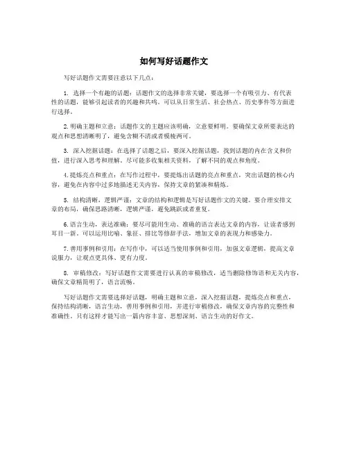 如何写好话题作文
