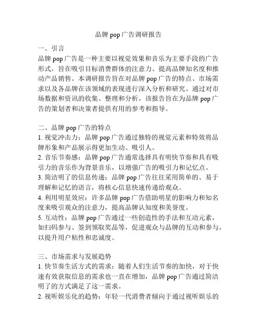 品牌pop广告调研报告