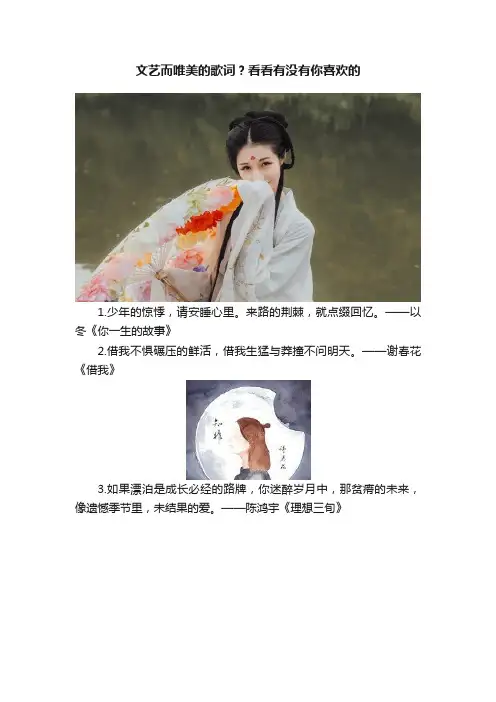 文艺而唯美的歌词？看看有没有你喜欢的