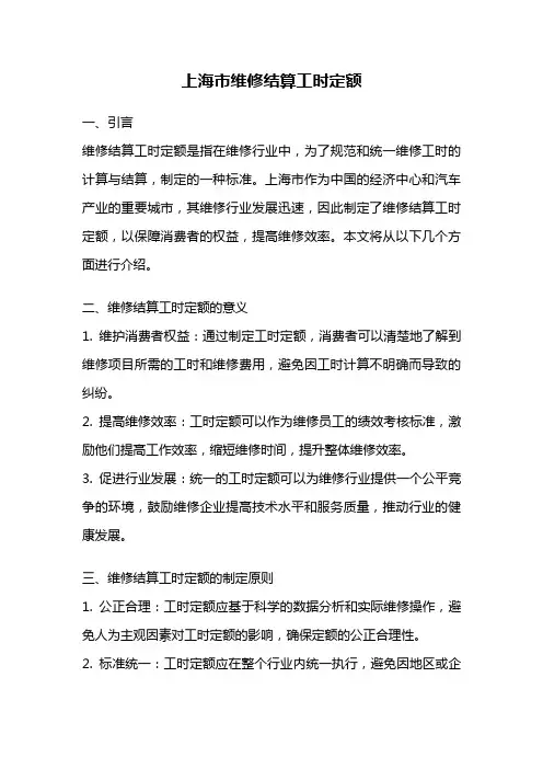 上海市维修结算工时定额