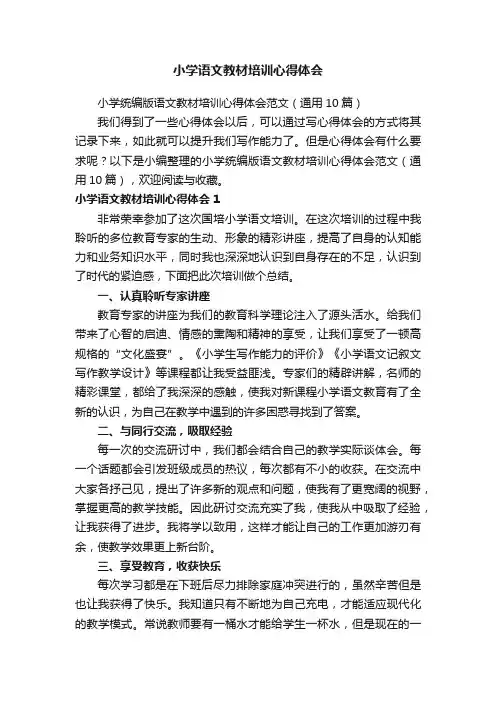 小学统编版语文教材培训心得体会范文（通用10篇）