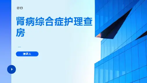 肾病综合症护理查房