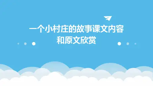 一个小村庄的故事课文内容和原文欣赏
