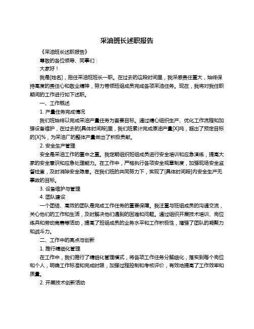 采油班长述职报告